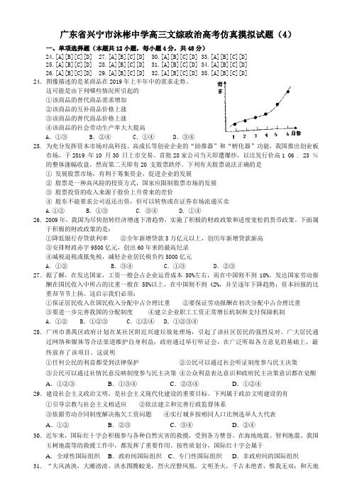 广东省兴宁市沐彬中学高三文综政治高考仿真摸拟试题(4)