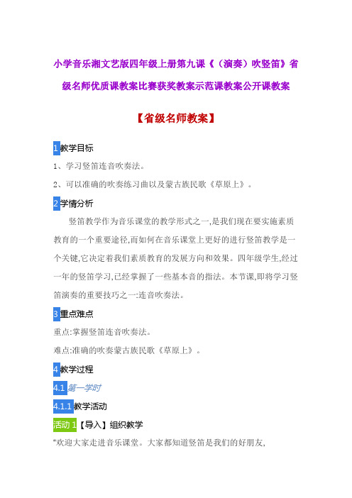 小学音乐湘文艺版四年级上册第九课《(演奏)吹竖笛》省级名师优质课教案比赛获奖教案示范课教案公开课教案