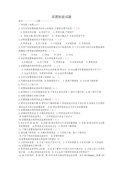 前置胎盘的相关知识试题2018.06