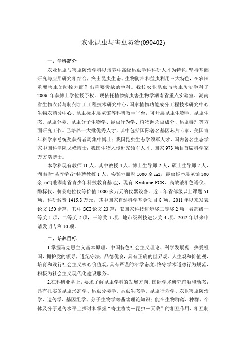 农业昆虫与害虫防治090402