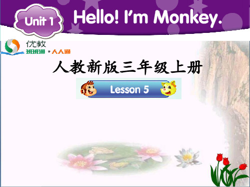 三年级英语上册 Unit 1 Hello!I’m Monkey(Lesson 5)教学课件 人教精通版