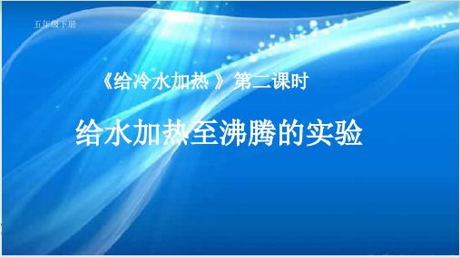 五年级下册科学课件给冷水加热教科版