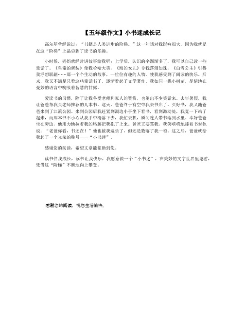 【五年级作文】小书迷成长记