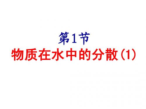 物质在水中的分散公开课课件