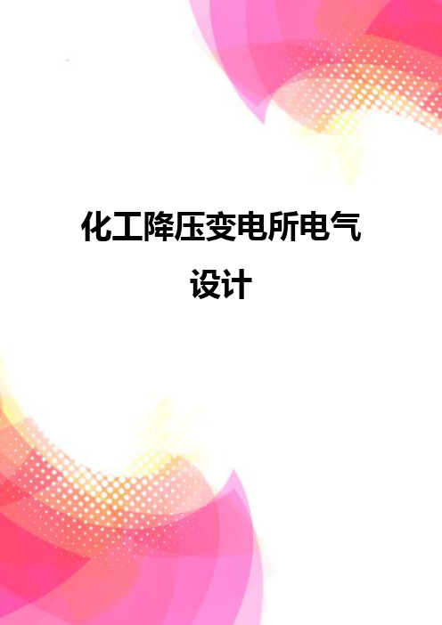 【精品】化工降压变电所电气设计