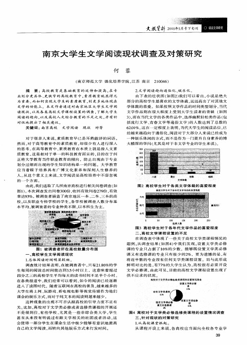 南京大学生文学阅读现状调查及对策研究