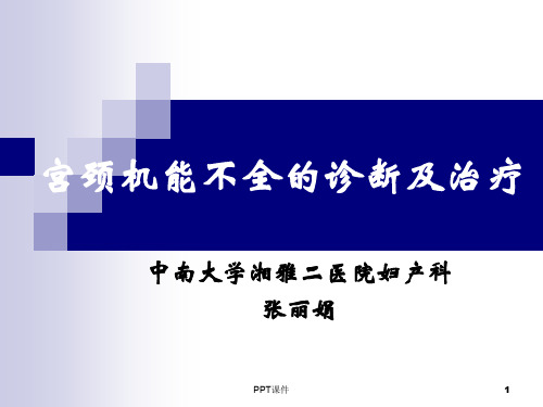 宫颈机能不全的诊断及治疗  ppt课件