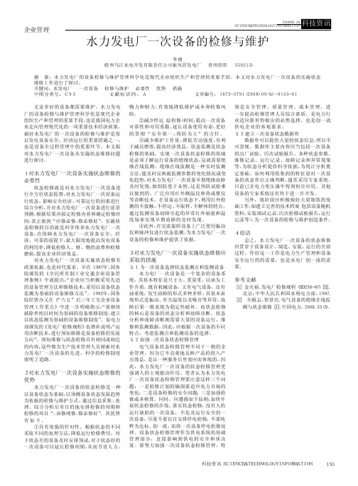 水力发电厂一次设备的检修与维护