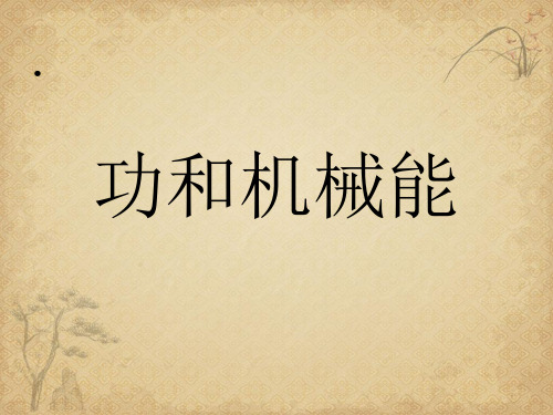 【一线精品】中考物理复习   功和机械能  人教版最新精品公开课件