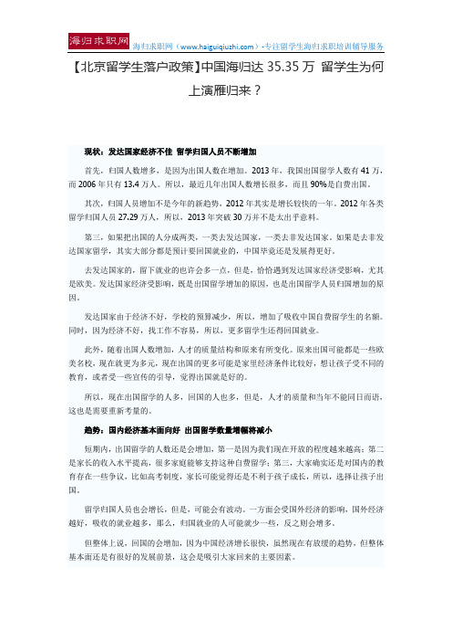 【北京留学生落户政策】中国海归达35.35万 留学生为何上演雁归来？
