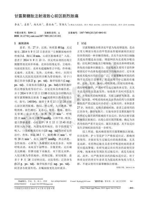 甘露聚糖肽注射液致心前区剧烈胀痛