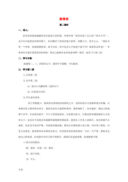 高中语文 7 陈情表(第2课时)教案 新人教版必修5-新人教版高二必修5语文教案