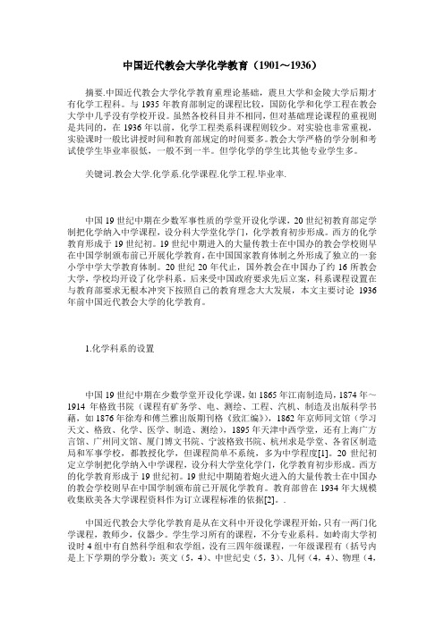 中国近代教会大学化学教育(1901～1936)
