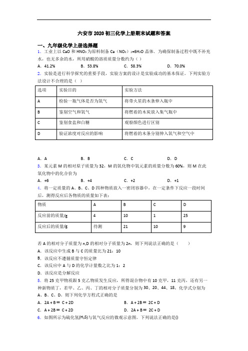 六安市2020初三化学初三化学上册期末试题和答案