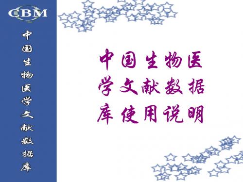 中国生物医学文献数据库使用说明