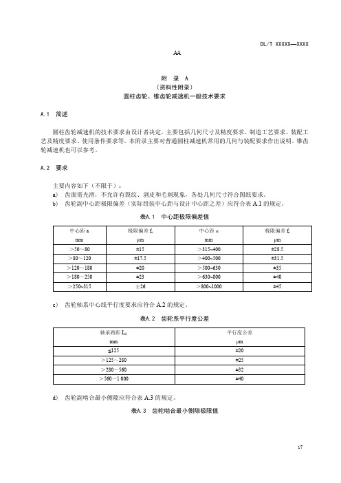 火力发电厂圆柱齿轮、锥齿轮、蜗轮蜗杆减速机、开式齿轮传动一般技术要求