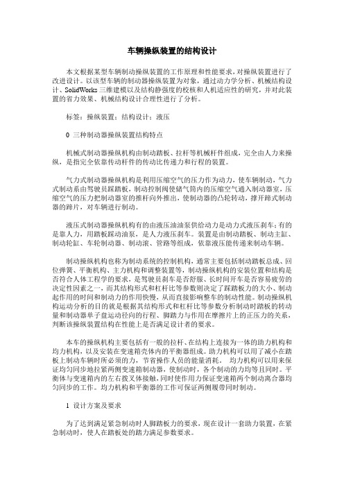 车辆操纵装置的结构设计