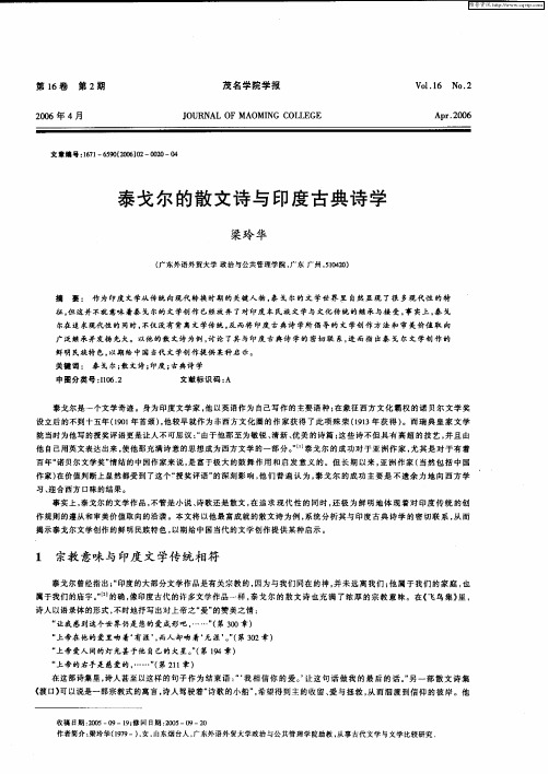 泰戈尔的散文诗与印度古典诗学
