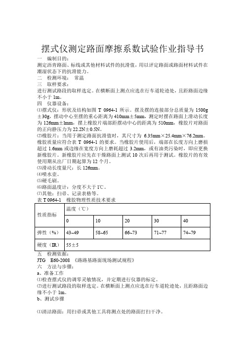 摆式仪测定路面摩擦系数试验作业指导书