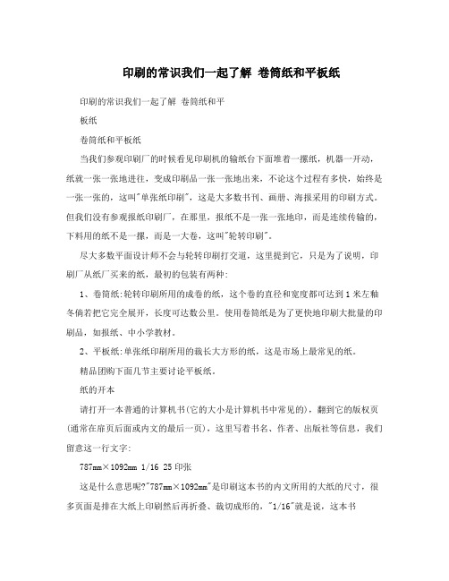 印刷的常识我们一起了解 卷筒纸和平板纸