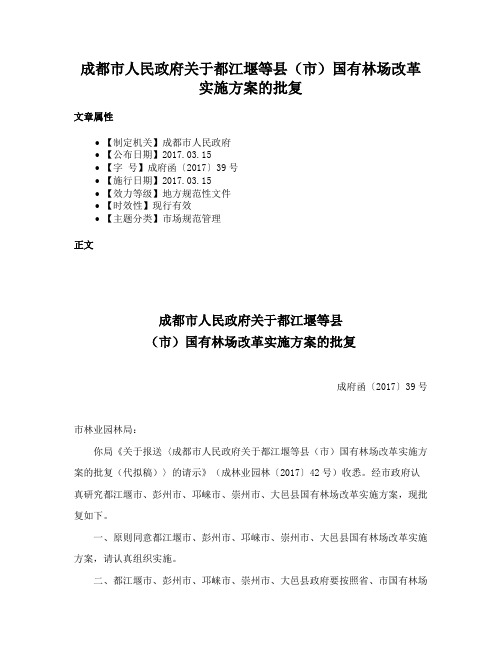 成都市人民政府关于都江堰等县（市）国有林场改革实施方案的批复