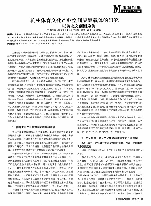 杭州体育文化产业空间集聚载体的研究——以黄龙文创园为例