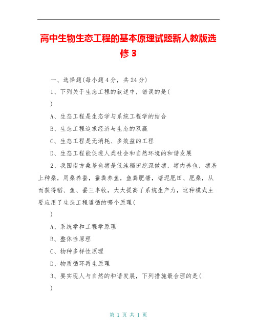 高中生物生态工程的基本原理试题新人教版选修3