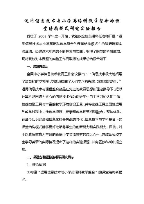 运用信息技术与小学英语科教学整合的课堂结构模式研究实验报2