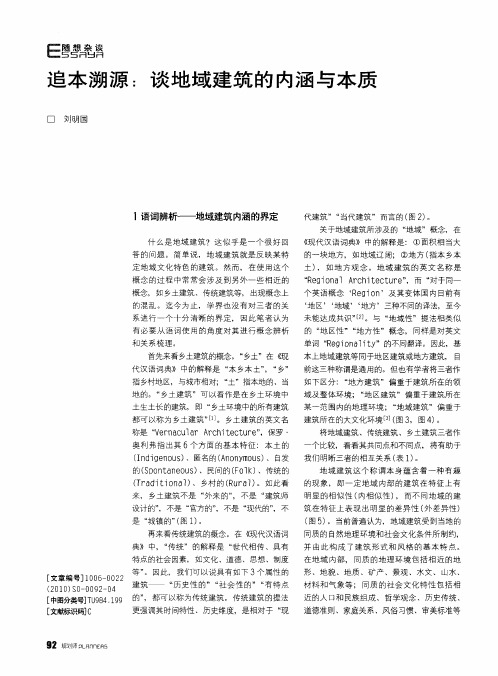 追本溯源：谈地域建筑的内涵与本质