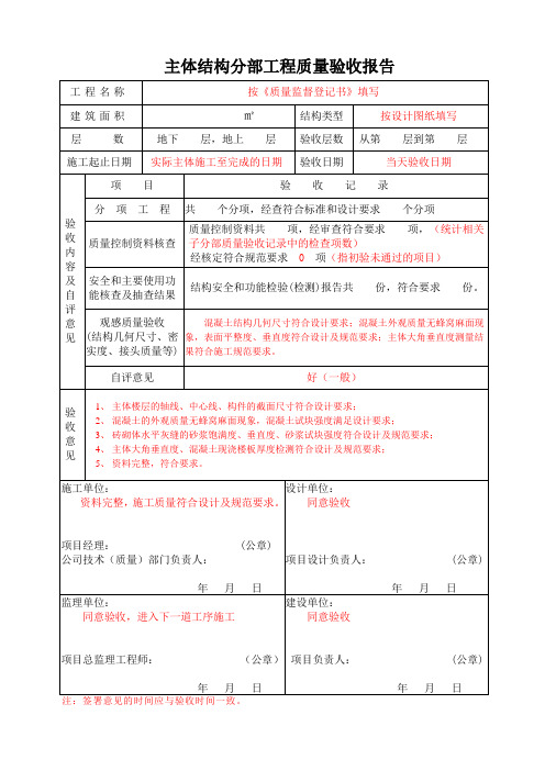 主体结构分部工程质量验收报告