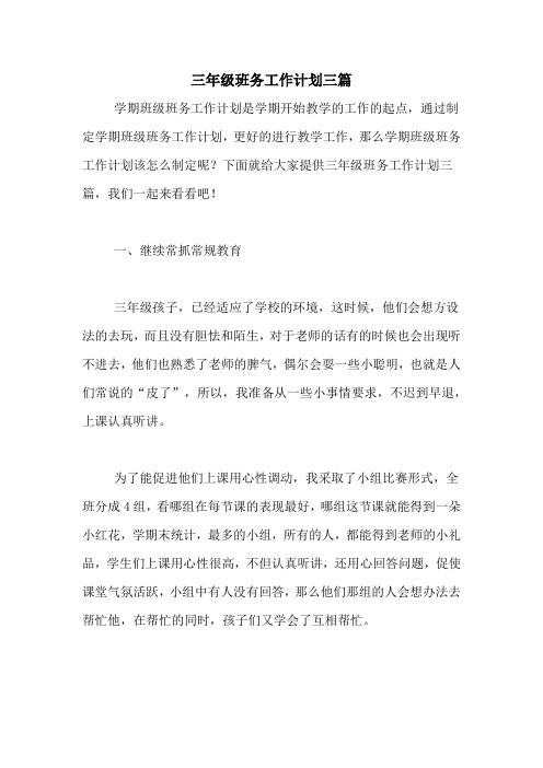 2020年三年级班务工作计划三篇