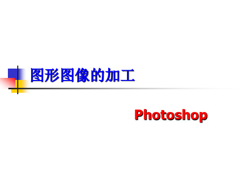 人教版七年级信息技术下第一单元第一课初识Photoshop图层