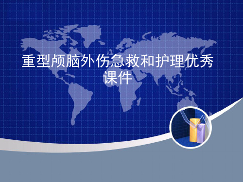 重型颅脑外伤急救和护理优秀课件