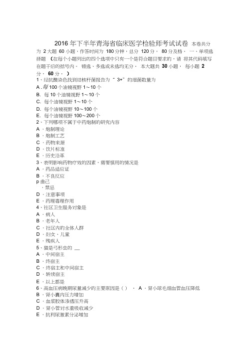 2016年下半年青海省临床医学检验师考试试卷