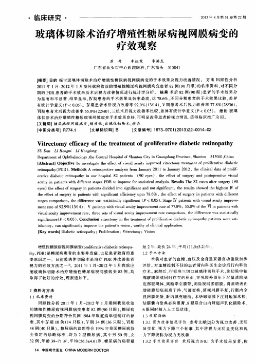 玻璃体切除术治疗增殖性糖尿病视网膜病变的疗效观察
