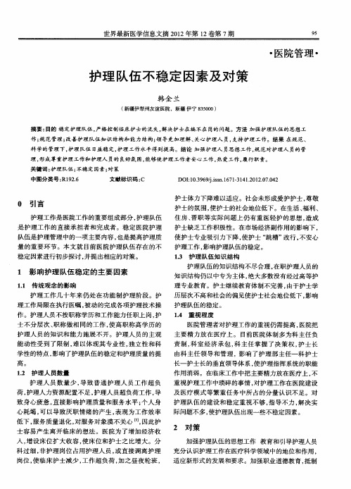 护理队伍不稳定因素及对策