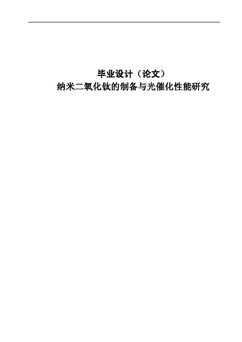 纳米二氧化钛的制备与光催化性能研究毕业论文