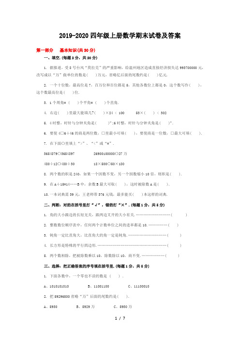 2019-2020四年级上册数学期末试卷及答案