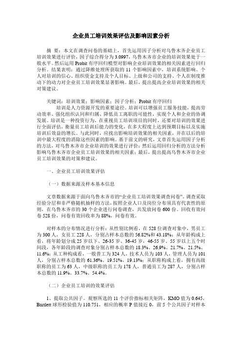 企业员工培训效果评估及影响因素分析