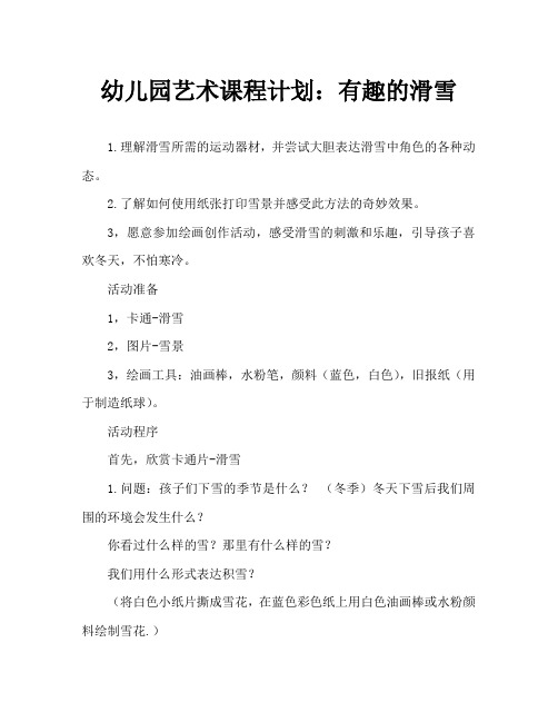 幼儿园美术教案：有趣的滑雪运动