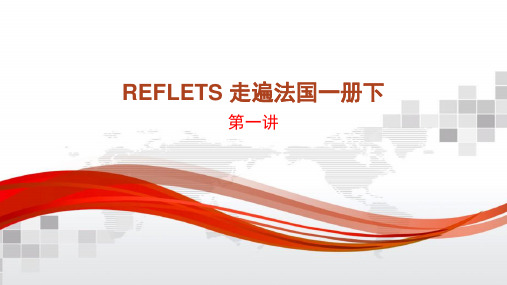 Reflets 走遍法国一册下 第一讲