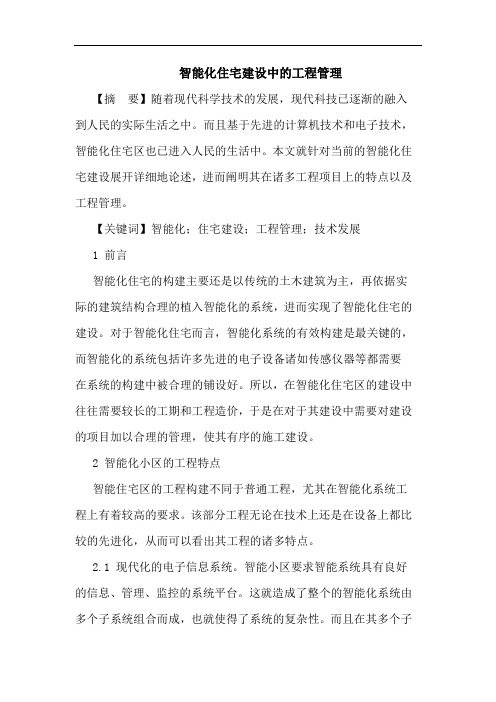 智能化住宅建设中工程管理论文