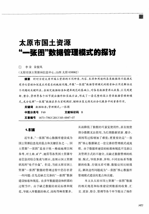 太原市国土资源＂一张图＂数据管理模式的探讨