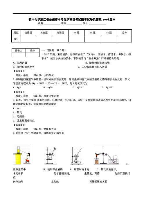 初中化学浙江省台州市中考化学科目考试题考试卷及答案 word版本.doc