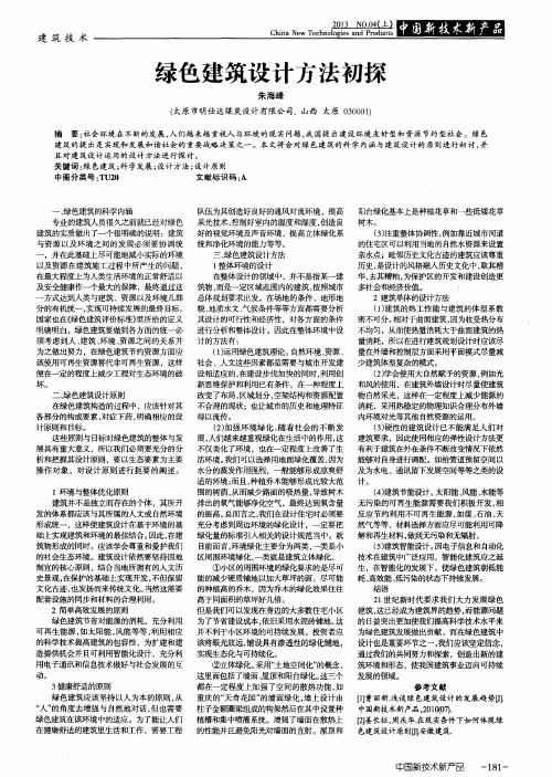 绿色建筑设计方法初探