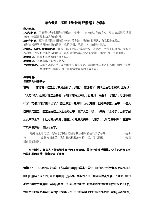 学生版《学会调节情绪》导学案.doc