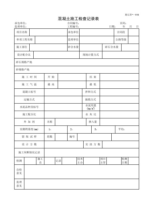 混凝土施工检查记录表