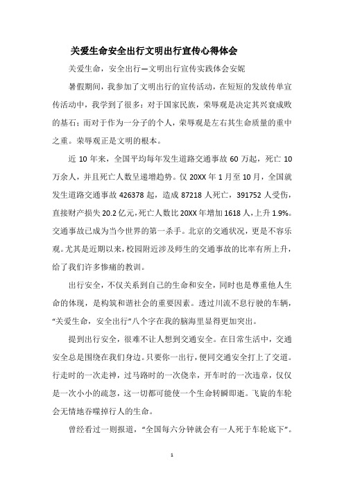 关爱生命安全出行文明出行宣传心得体会