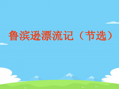 六年级下册语文课件-第5课 鲁滨逊漂流记(节选) 部编版(共24张PPT)语文课件PPT