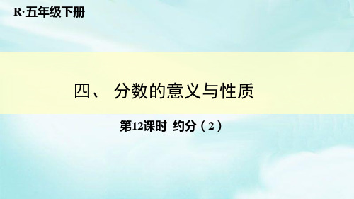 人教新课标五年级数学下册《4.4-2约分》PPT课件